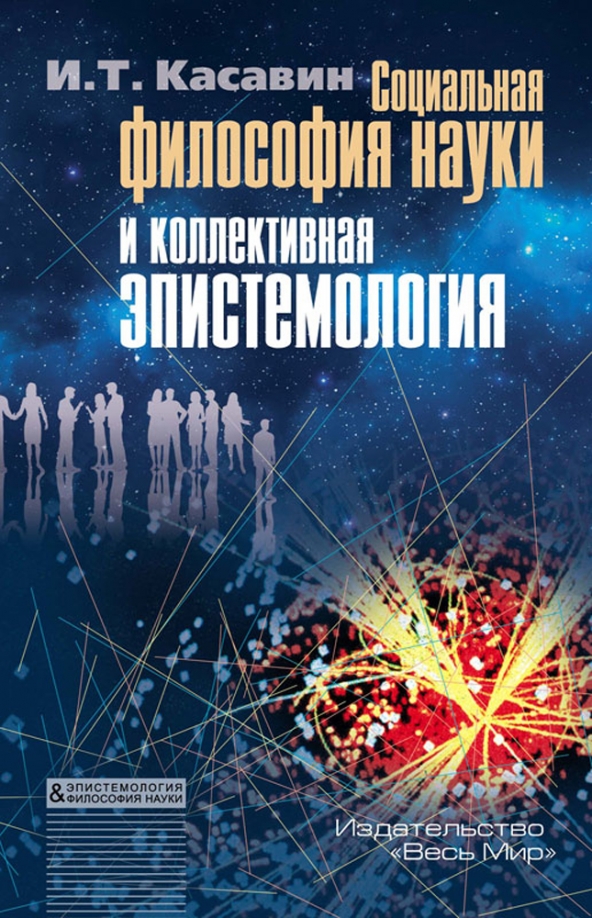 Эпистемология науки. Экономическая наука в системе современного научного знания. Энциклопедия эпистемологии и философии науки Касавин оглавление.