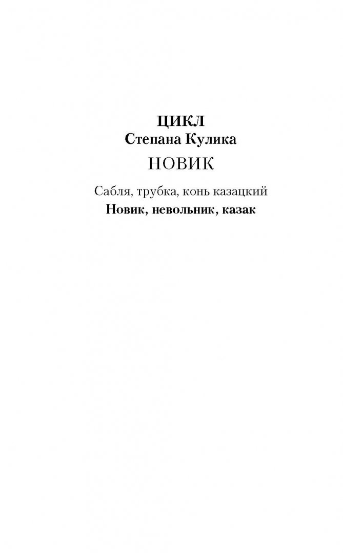 Кулик новик невольник казак. Кулик новик невольник казак. Казацкие усмешки книга. Кулик новик невольник казак. Кулик новик невольник казак.