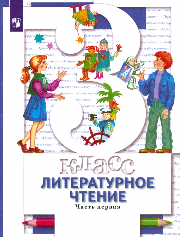 Купить Литературное Чтение 3 Класс