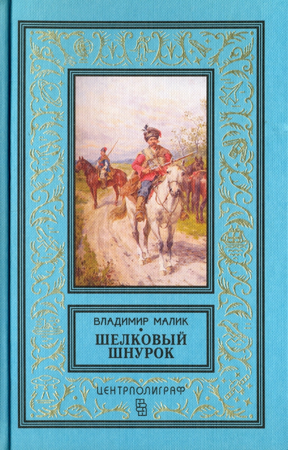 Маликов книги. Малик в. "Фирман Султана". Шелковый шнурок книга.