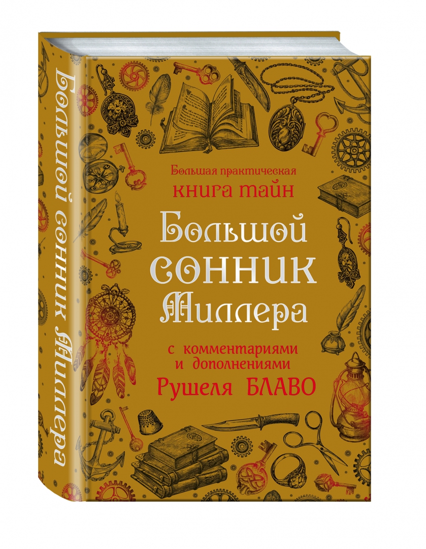 Большой сонник Миллера. Большой сонник Миллера с комментариями и дополнениями Рушеля Блаво. Сонник Миллера книга. Сонник Миллера толкование.