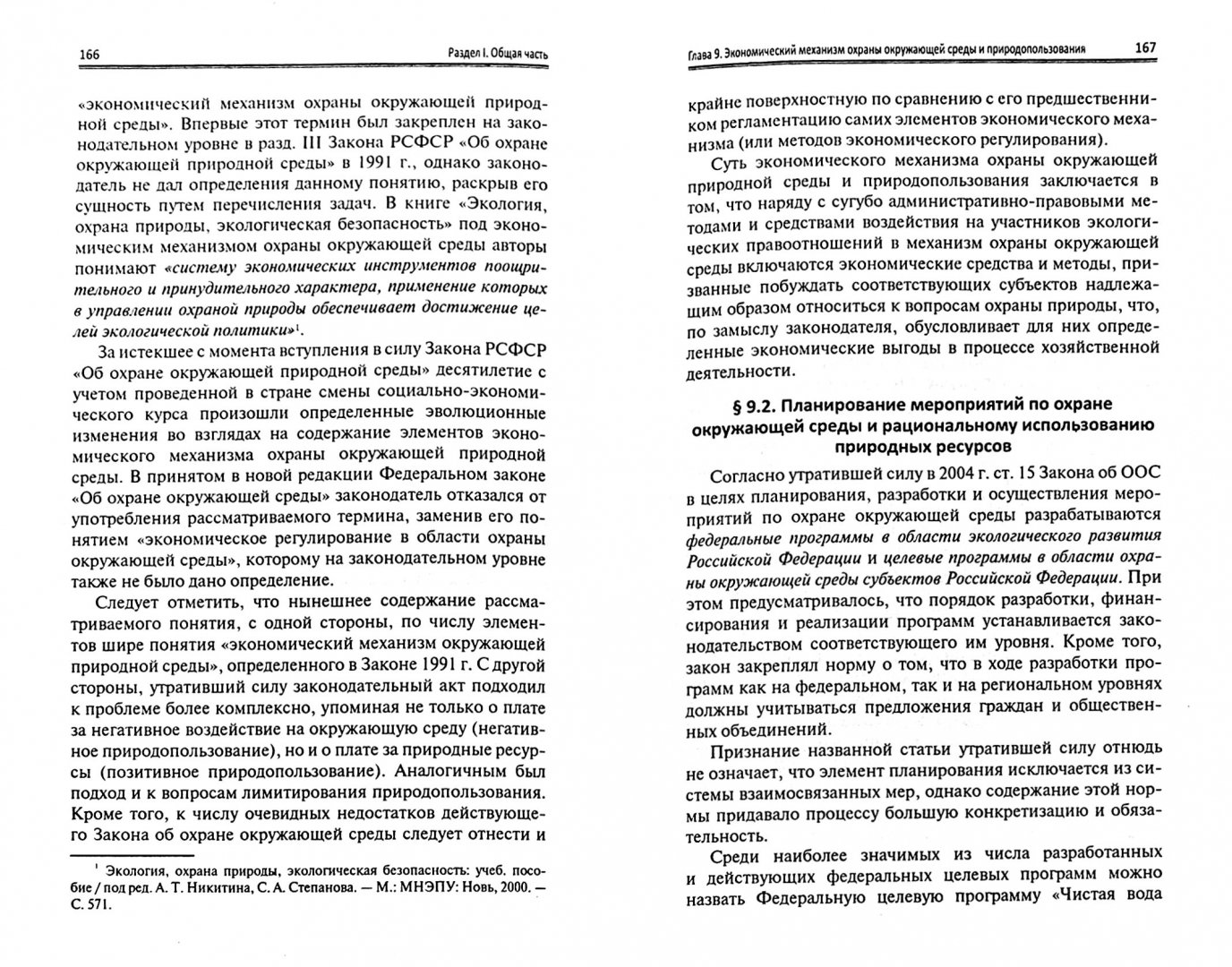 191 оз о регулировании дополнительных. Экологическое право книга.