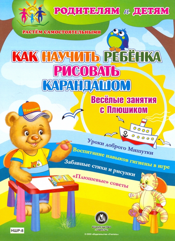 Как научить ребенка формам. Как научить ребенка. занятия с плюшиком. внеурочные занятия веселый карандаш. как научить ребенка читать.