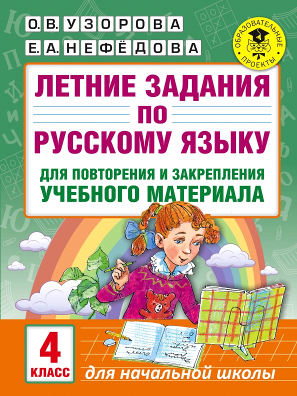 Задания на лето по русскому 4 класс