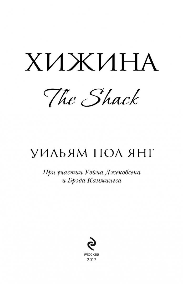 Книга хижина янг отзывы. Книга Хижина (Янг Уильям пол). Хижина книга.