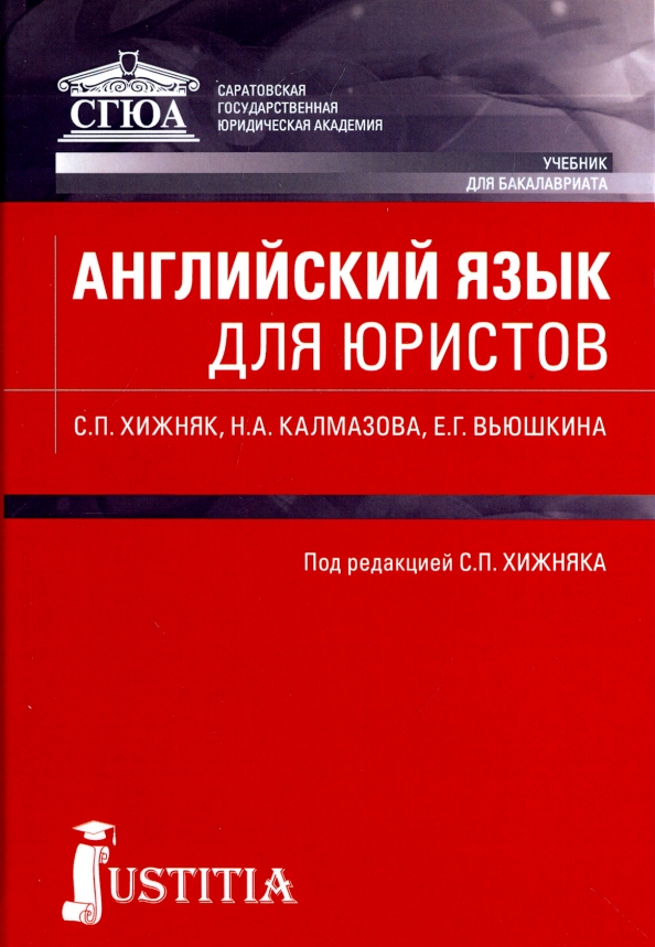 Учебники для юристов. Английский язык для юристов. Английский язык для юристов учебник. Учебники юриста. Английский для бакалавров учебник.