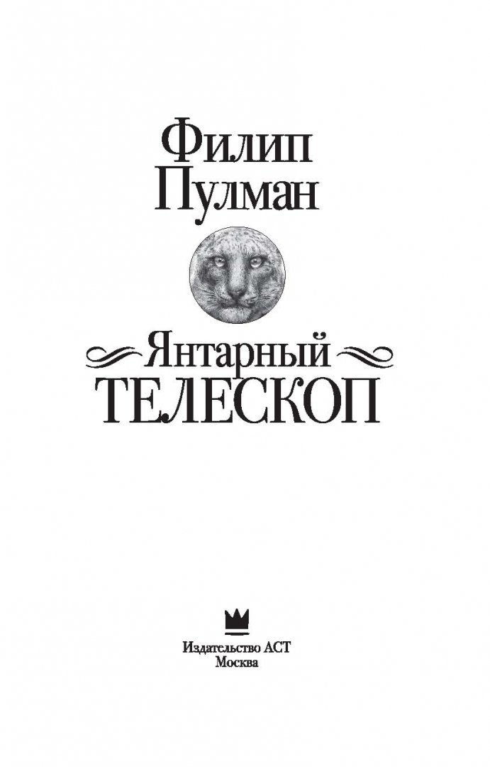 Янтарный телескоп филип пулман. Филипп Пулман Янтарный телескоп. Пулман Янтарный телескоп иллюстрации. Книга Филипп Пулман Янтарный телескоп. Филип Пулман Янтарный телескоп иллюстрации.