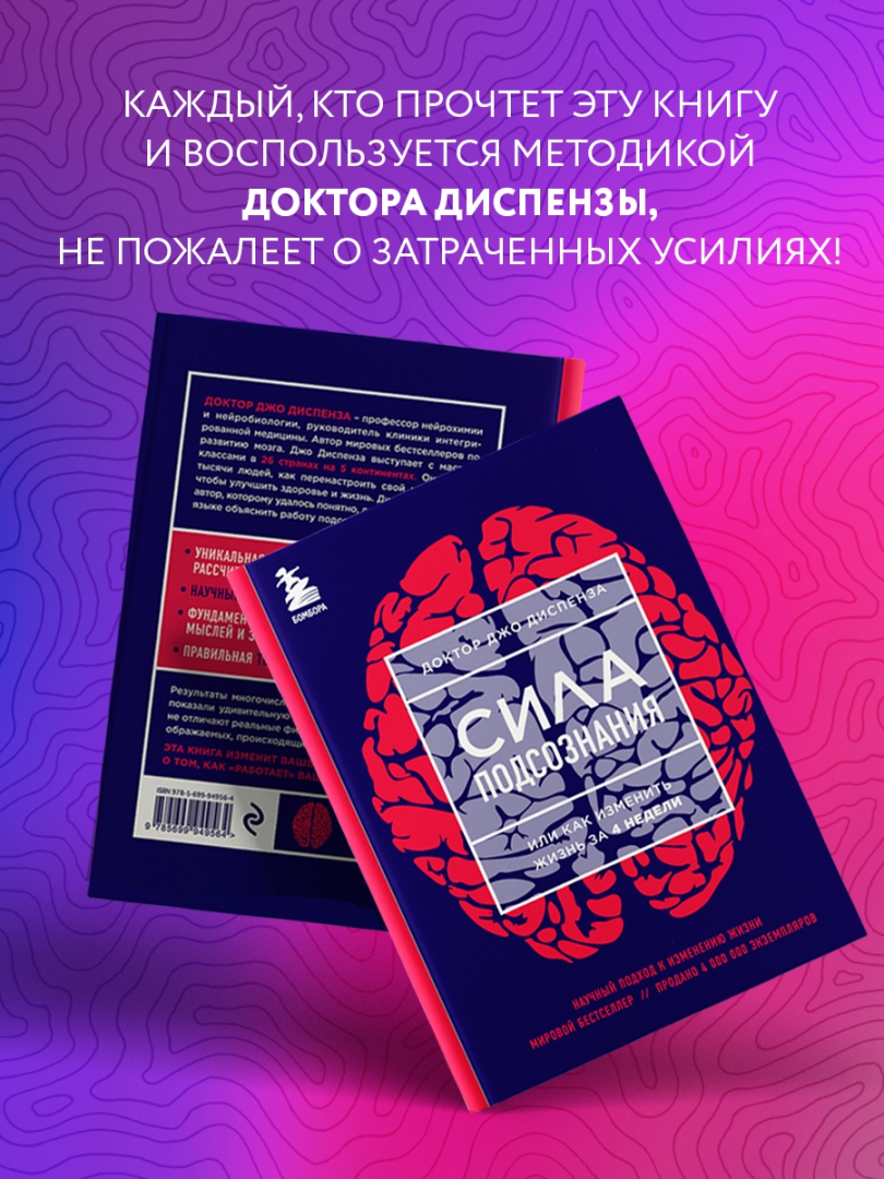 Диспенза сила подсознания отзывы. Книга как измениться за 4 недели.