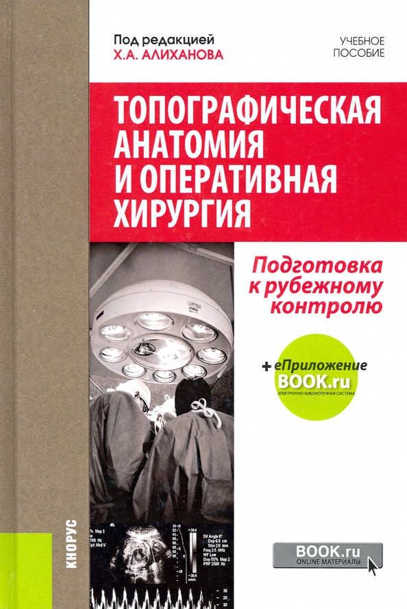 Оперативная хирургия. Алиханов топографическая анатомия и Оперативная хирургия. Книга топографическая анатомия и Оперативная хирургия. Учебное пособие по топографической анатомии и оперативной хирургии. Противная хирургия и топографическая анатомия.