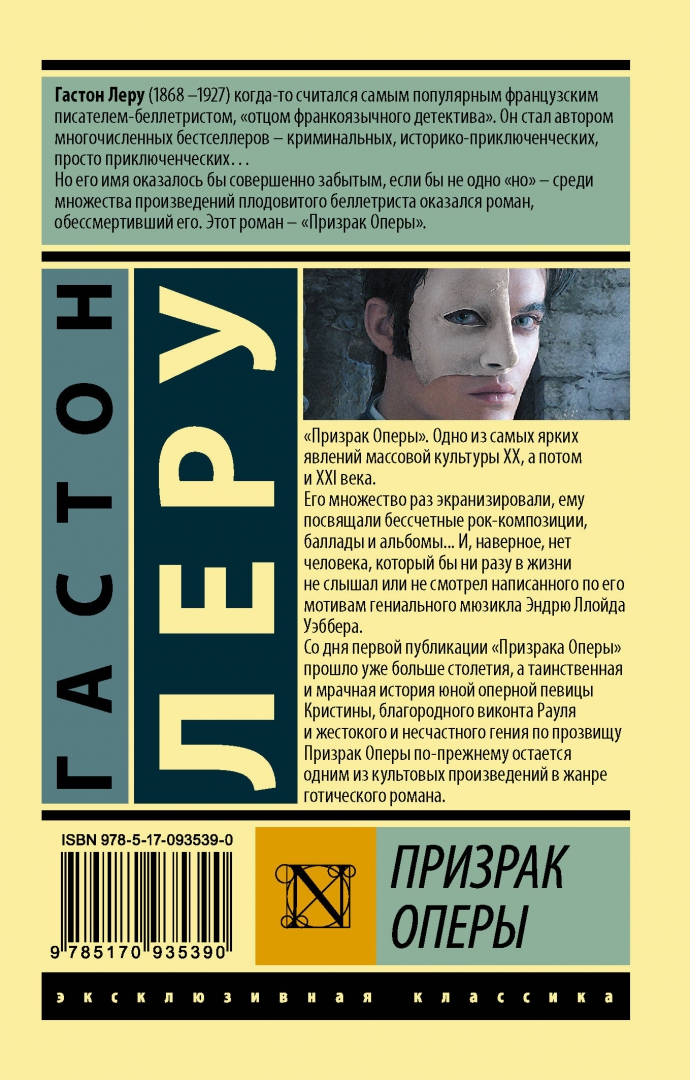 Жанр произведения призрак оперы. Призрак оперы обложка книги. леру призрак оперы обложка.