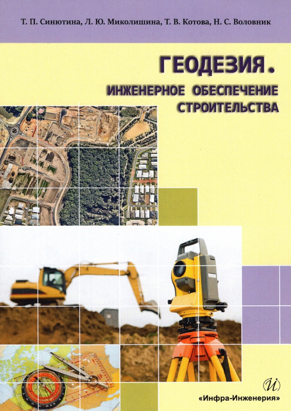 Пособие инженерной геодезии. Геодезия и инженерное обеспечение строительства. Инженерная геодезия книга. Учебник геодезия в строительстве. Инженерное обеспечение.