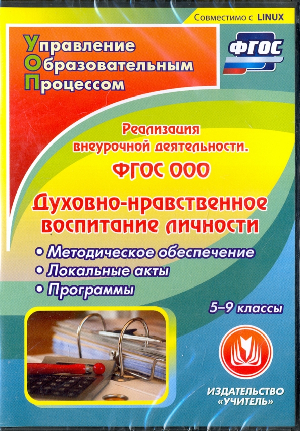 Образовательная программа внеурочной деятельности по фгос. Программа внеурочной деятельности. учебная литература фгос. духовно-нравственное воспитание дошкольников в рамках фгос в доу. название внеурочной деятельности в старших классах.