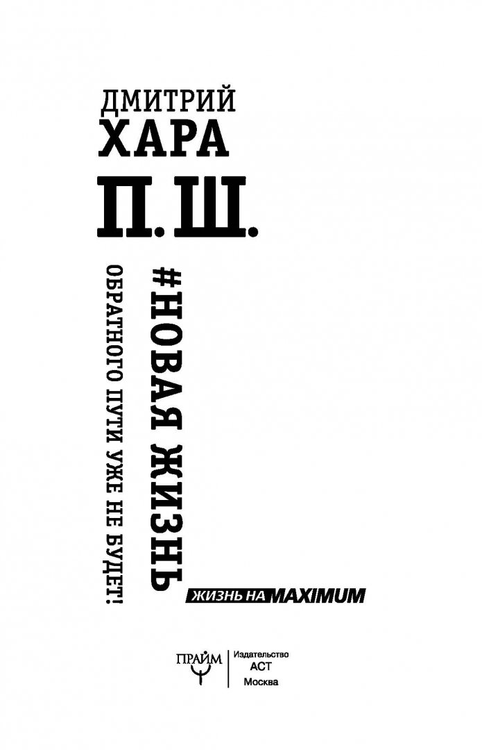 Книга хара пш. Дмитрий Хара п.ш. Дмитрий Хара п.ш новая жизнь. Книга ПШ Дмитрий Хара. Книга п.ш Дмитрий Хара новая жизнь.