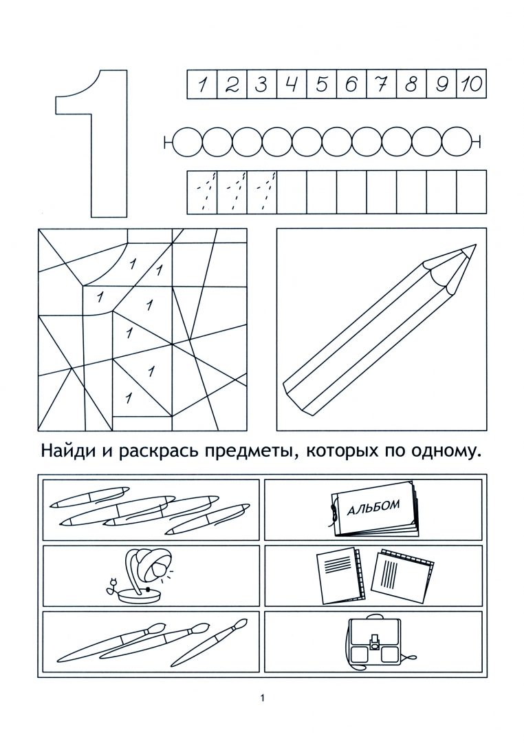 Изучение задание. Число 1 задания для дошкольников. Число и цифра один для дошкольников. Солнечные ступеньки математика цифра 1. Цифра 1 задания для дошкольников задания.