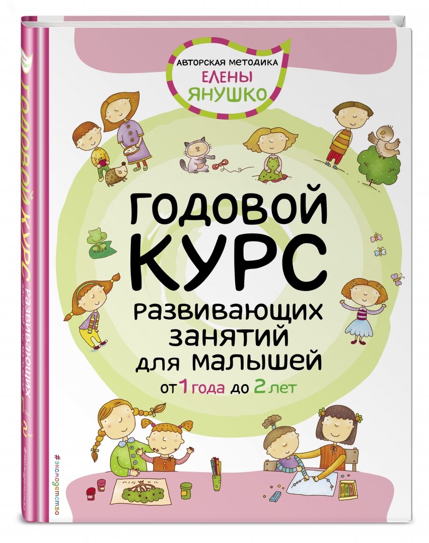 До 1 2 лет. Годовой курс занятий Елены Янушко от 1 до 2. Обучающие книги для детей. Книги для детей от 1 года. Развивающие книги для детей 1-2 года.