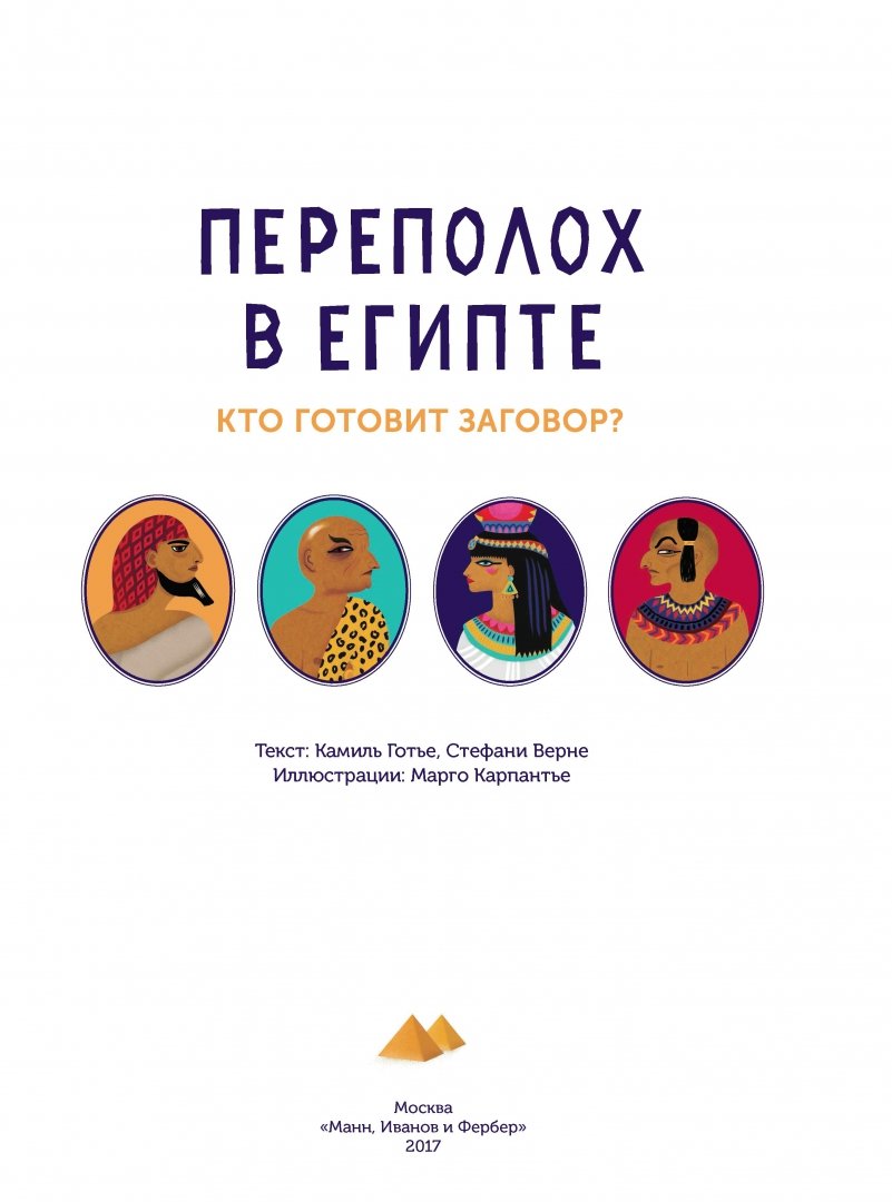Переполох книга. Переполох в египте книга. переполох в египте. переполох в египте кто готовит заговор. книга переполох.