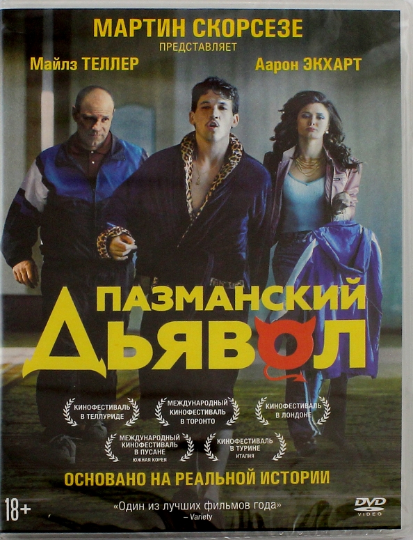 Издательство беном. Пазманский дьявол (DVD). Пазманский дьявол книга. Пазманский дьявол фото.