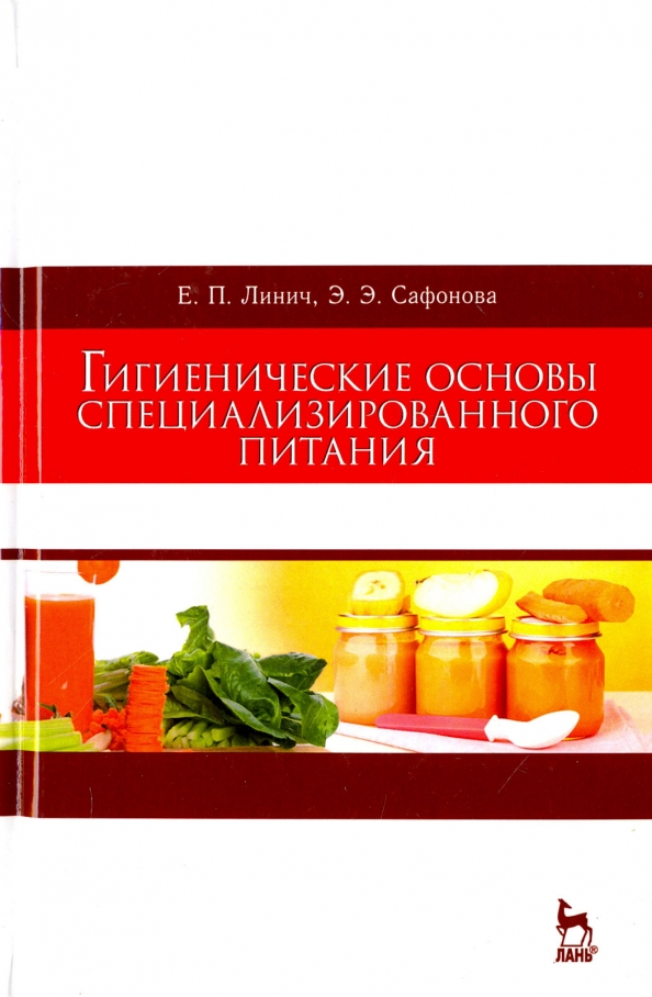 Доп пособие. Гигиена питания учебник. Гигиенические основы организации лечебного питания гигиена. Физиология питания учебник для технологов общественного питания. Королев а.а. 