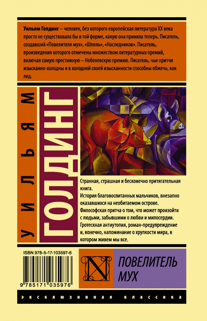 Книга голдинг повелитель мух. Уильям Голдинг Повелитель мух. Уильям Голдинг эксклюзивная классика. Роман Уильяма Голдинга «Повелитель мух». Голдинг Повелитель мух книга.