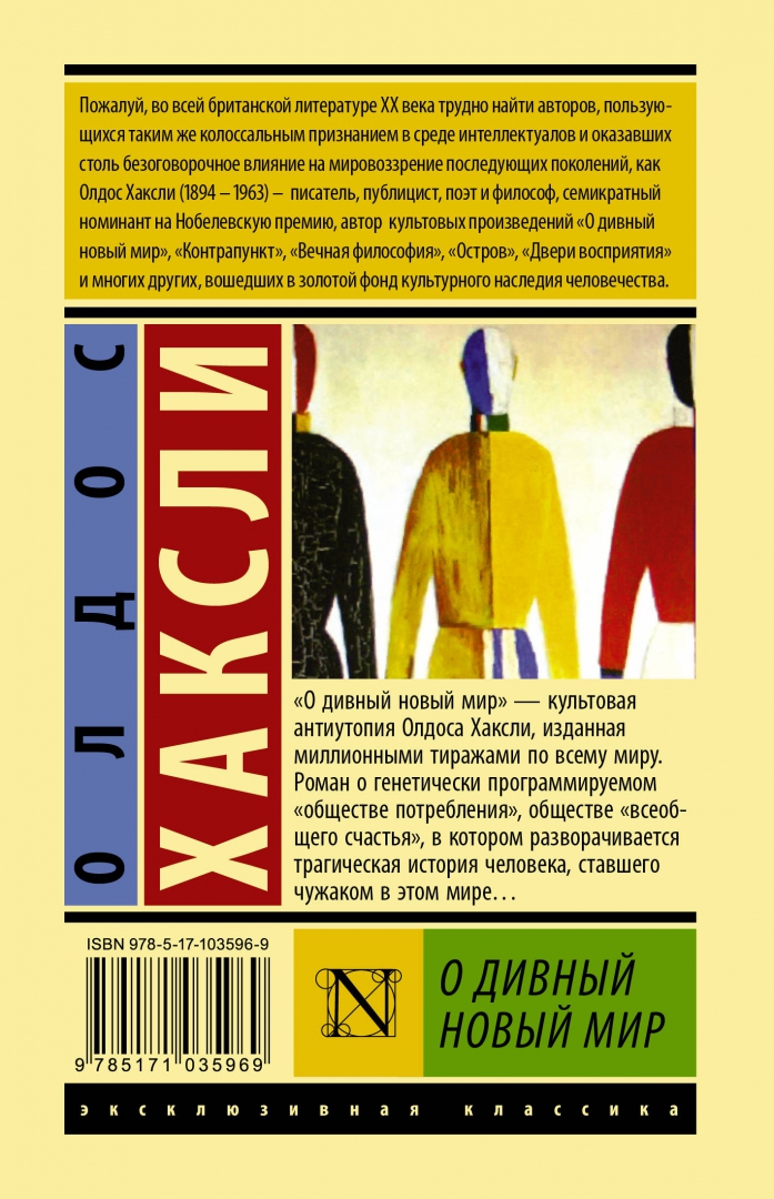 Хаксли новый мир. АСТ О дивный новый мир. Хаксли. О дивный новый мир Олдос Хаксли книга. Олдос Хаксли эксклюзивная классика АСТ. О дивный новый мир обложка.