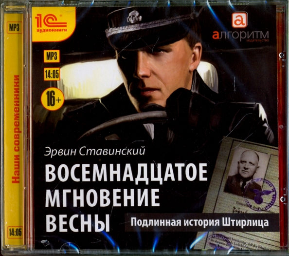 Восемнадцатое. 18 Мгновений весны. Восемнадцатое мгновение весны книга. 18 Мгновений весны книга. Восемнадцатое мгновение Ставинский.