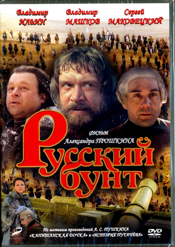 Русский бунт отзывы. Александр Прошкин русский бунт. Русский бунт (DVD). Русский бунт книга. Русский бунт футболка.