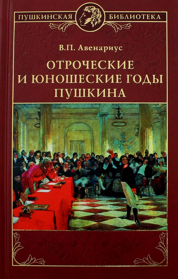 Книга пушкинская библиотека. Серия книг Пушкинская библиотека. Отроческие годы Пушкина Авенариус Василий Петрович 11 глава. Книга Авенариус о Пушкине. Пушкин в библиотеке.
