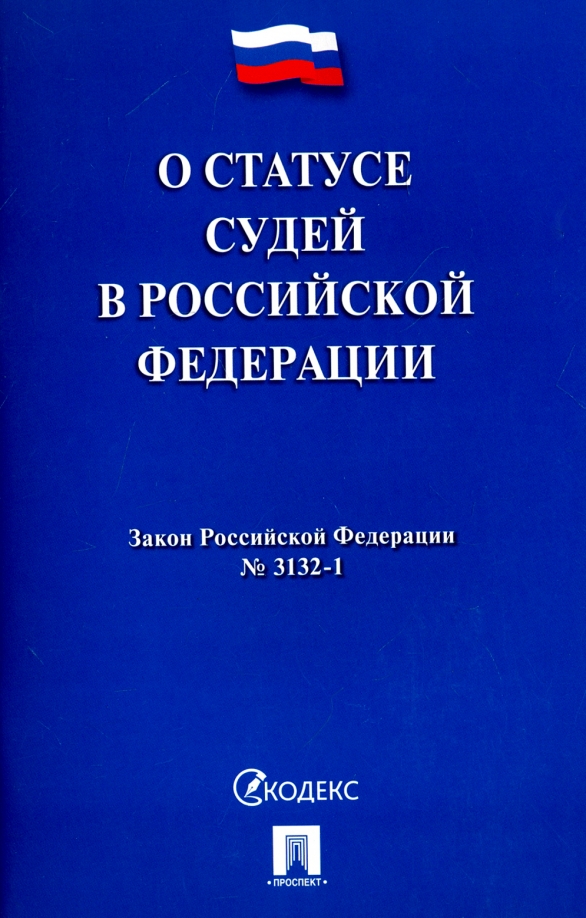 Правовой статус судей в российской федерации. Федеральный закон о статусе судей. Закон о статусе судей. Фз о статусе судей. 06.
