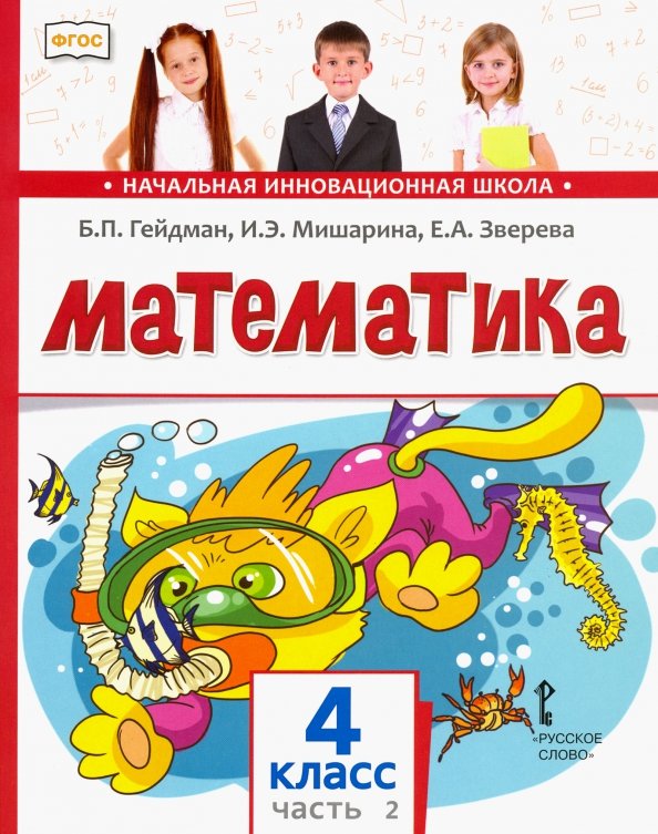 Гейдман математика 4 класс решения. Мишарин Гейдман математике 4 класс.