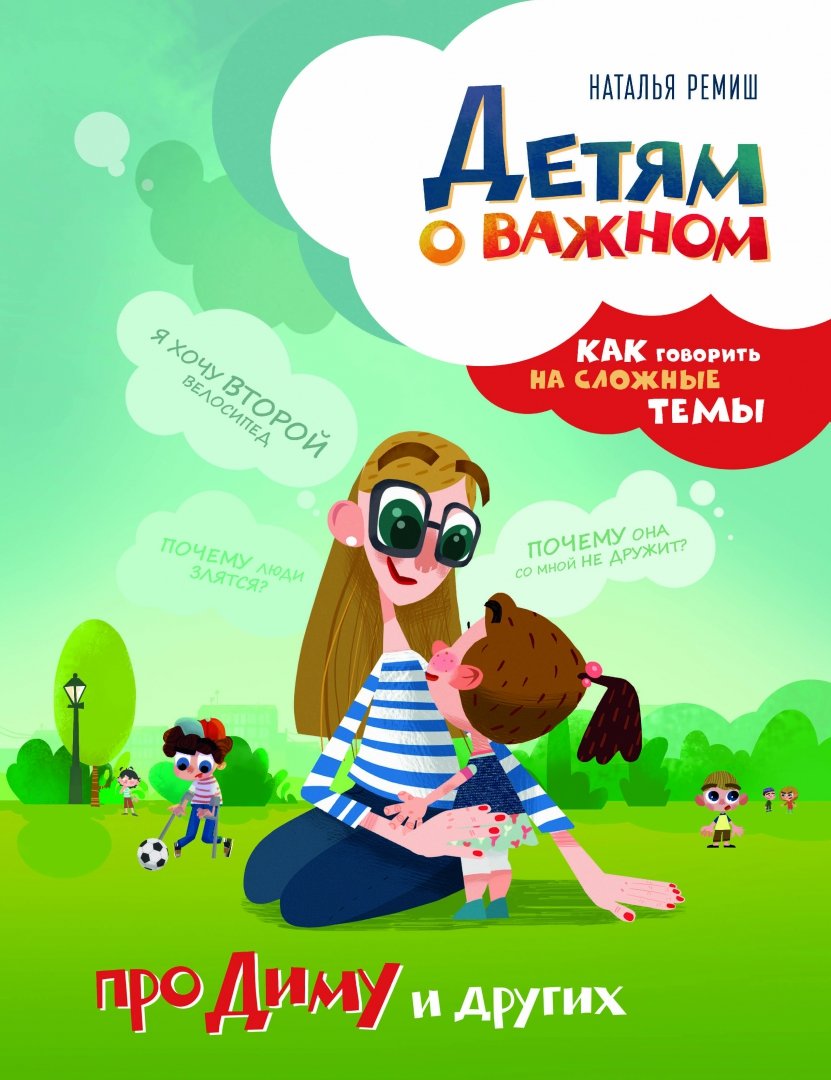 Ремиш детям о важном. Про миру и гошу книга. Детям о важном. Ремиш книги. Ремиш книги.