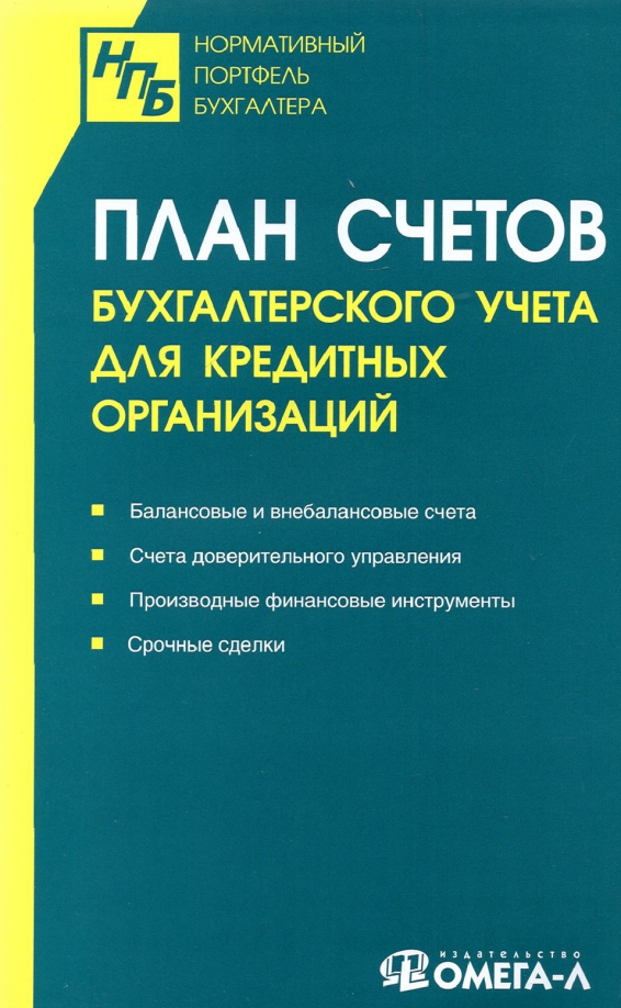 Бухгалтерский учет учебное пособие. Бухгалтерия в банке. Счет план счетов в бухгалтерском. Бухгалтерский учет в центральном банке. Организация бухгалтерского учета в банках.