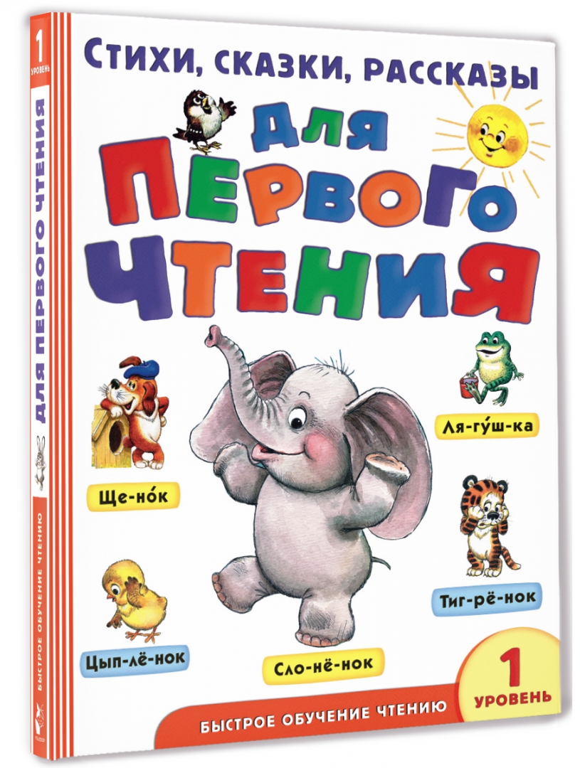 Первое чтение. Стихи сказки рассказы для первого чтения. Лучшие рассказы для первого чтения. Успенский самые Веселые сказки стихи цена.