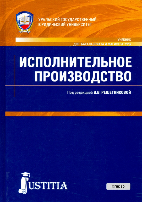 Решетникова гражданский процесс. Исполнительное производство учебник. Производство учебников. Учебник Гражданский процесс Решетникова. Сопровождение исполнительного производства.