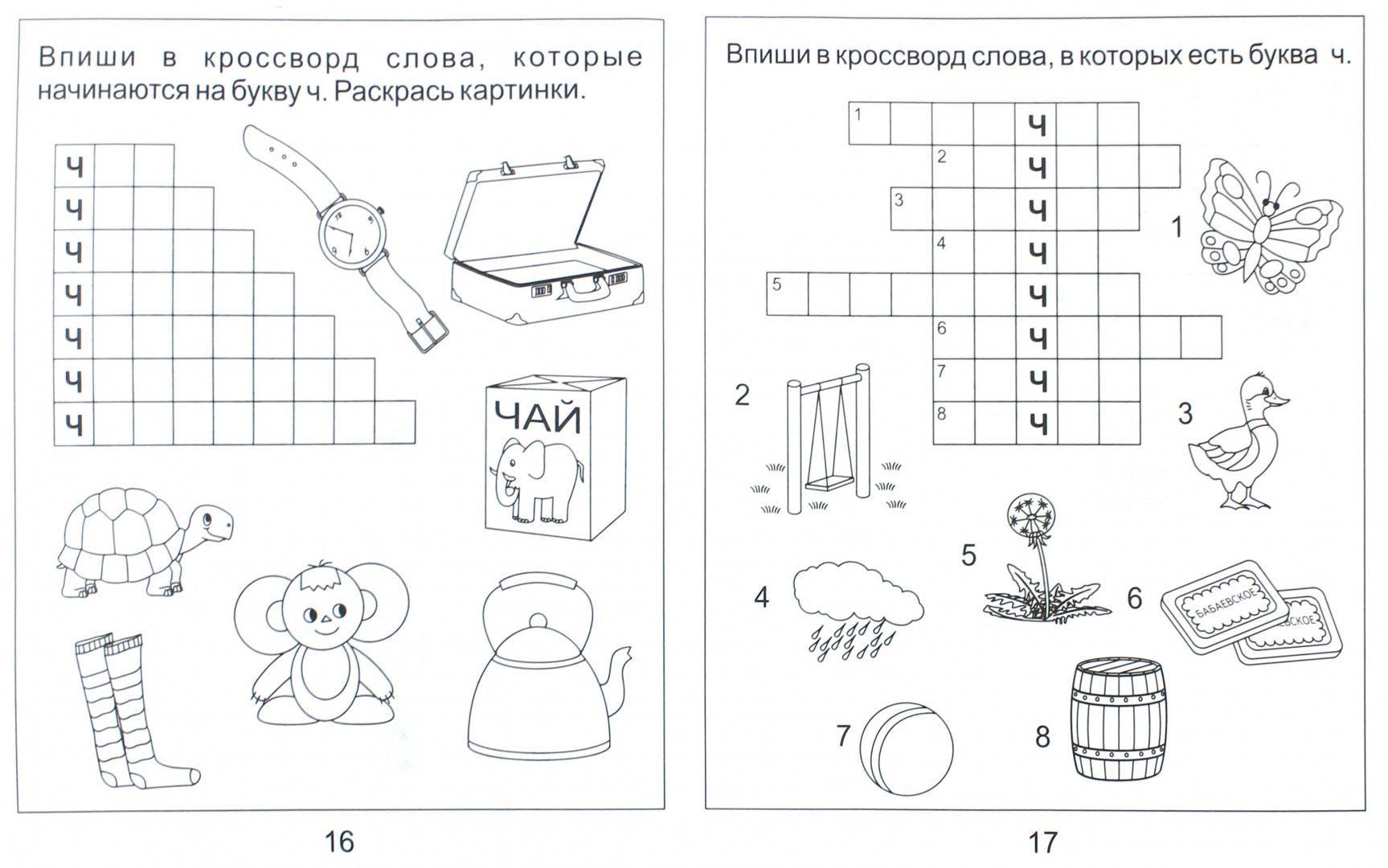 Обучение грамоте ч щ. Задание логопеда звук ч для дошкольников. Буква ч задания для дошкольников. Задания буква ч для дошкольников задания. Задания по логопедии для дошкольников.