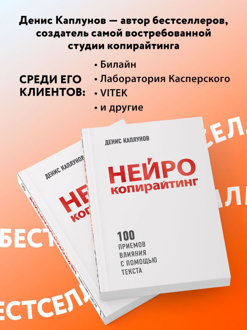 Нейрокопирайтинг книга. Нейрокопирайтинг. 100 Приёмов влияния с помощью текста.