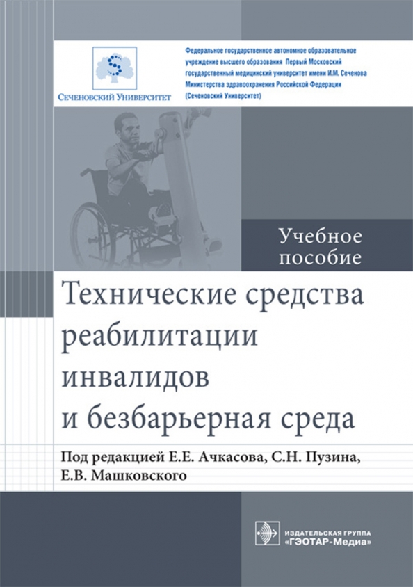 Реабилитация инвалидов содержание. Учебные пособия для инвалидов. технические пособия. техсредства для реабилитации инвалидов. ачкасов сеченовский университет.