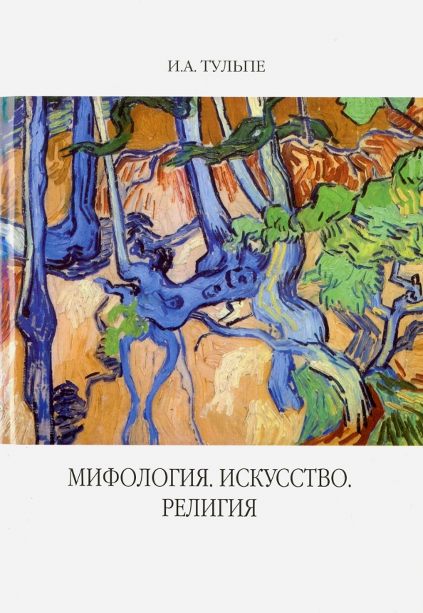 Родник читай город. Книга мифы в искусстве. Ерина история религий. Книги о тульпах.