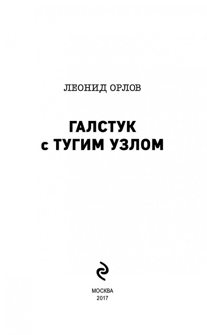 Книга галстук. Галстук с нетугим Узелом. Леонид Орлов 