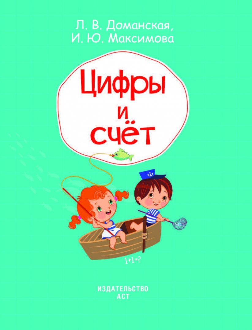 Читать счет эль. Счет. цифры. мои первые книги. издательство аст книга цифры. книги с цифрами в названии.