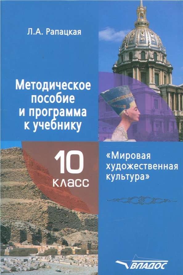 Мхк 10 класс. МХК 10 класс учебник Рапацкая. Мировая художественная культура 10 класс учебник Рапацкая. Рапацкая л.а. «мировая художественная культура. 11 Класс. Часть i». Емохонова любовь Георгиевна МХК.