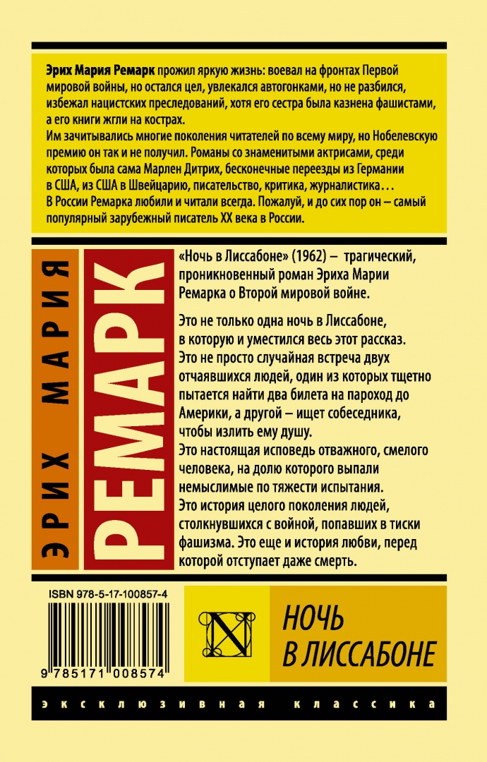 Литература ремарк. Триумфальная арка Ремарк эксклюзивная классика. Триумфальная арка книга эксклюзивная классика. АСТ эксклюзивная классика Ремарк ночь в Лиссабоне.