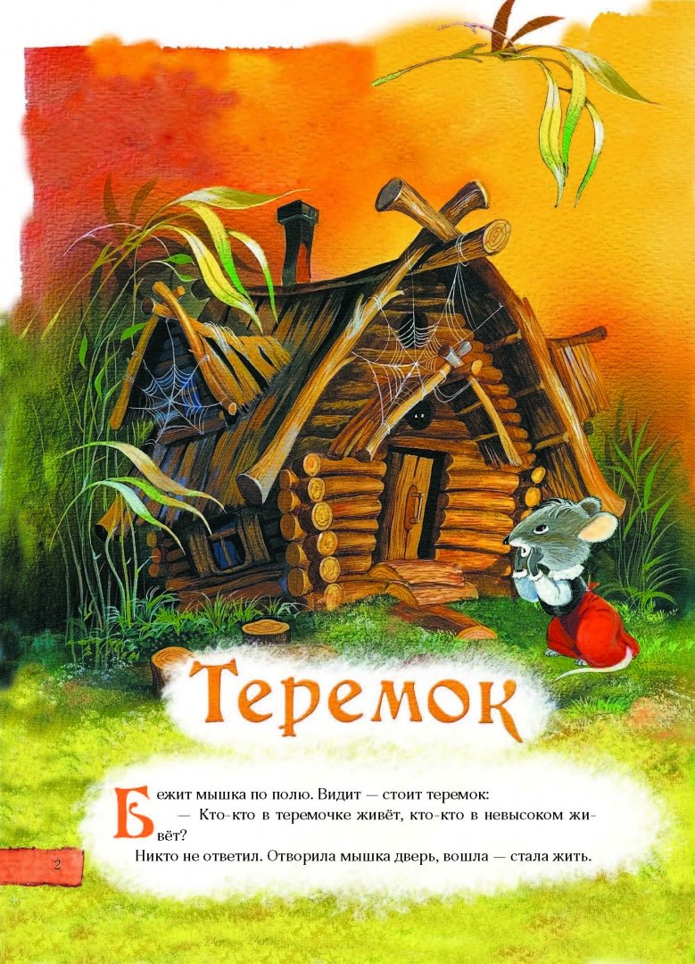 кто доброй сказкой входит в дом. кто сказкой входит в дом. сетькин кто со сказки. кто в теремочке живет продолжить сказку.