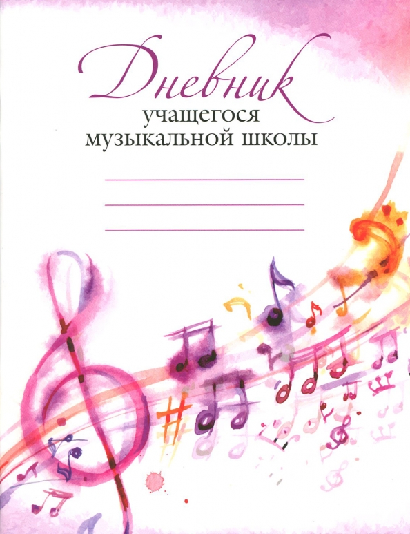 Дневник для музыкальной школы Валберис