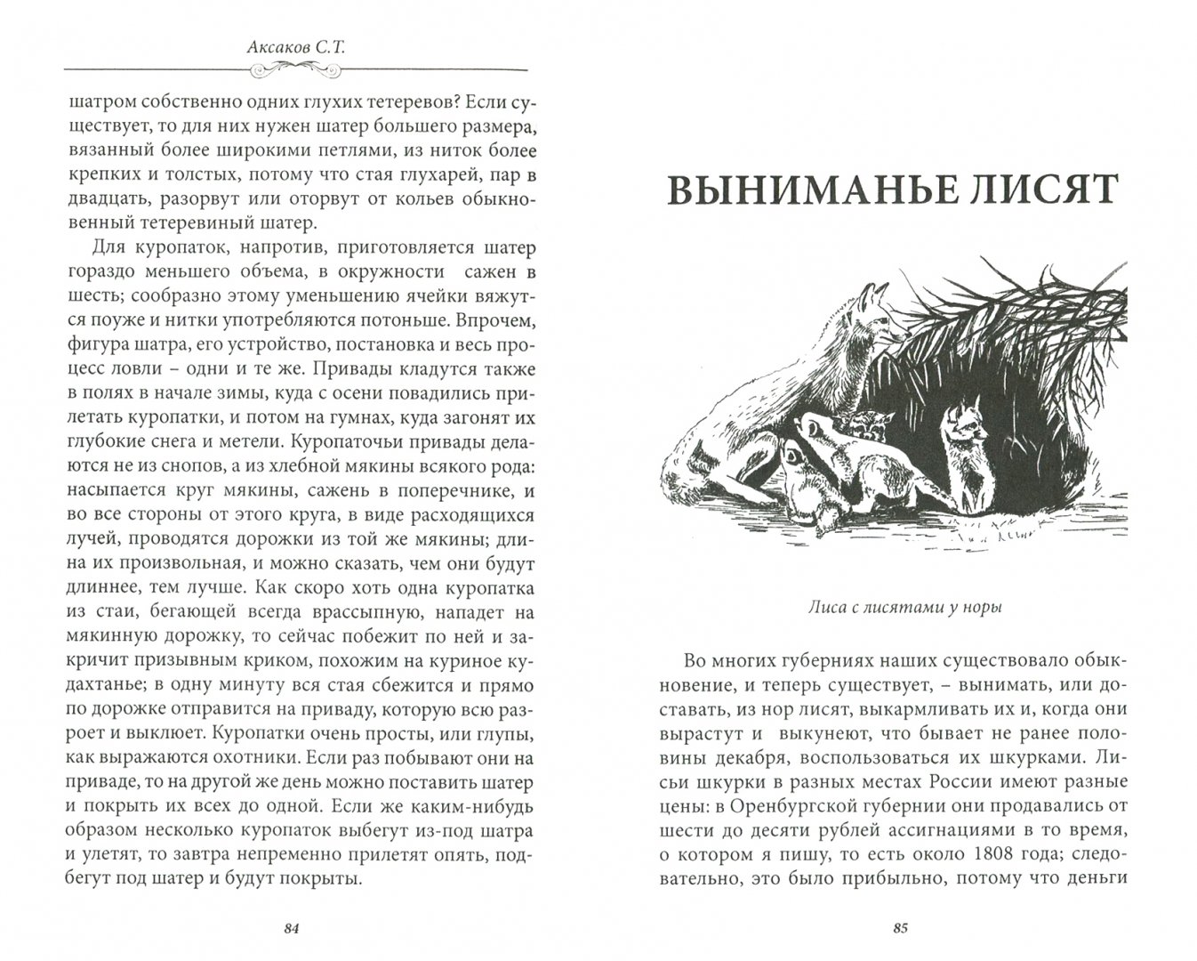 Аксаков рассказы. Рассказы и воспоминания о разных охотах. Рассказы о разных охотах. Мелкие охотничьи рассказы Аксакова. Воспоминания Сергей Аксаков книга.