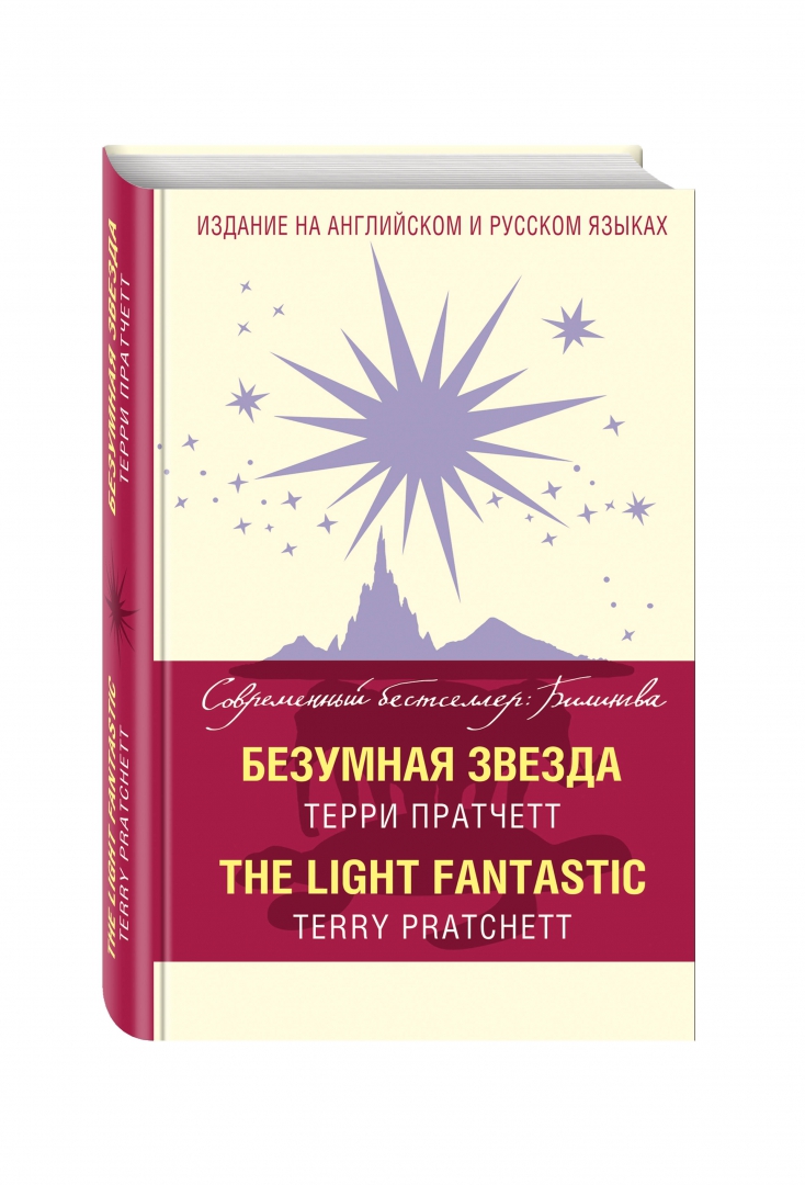 Терри пратчетт безумная звезда. Книги терри пратчетта. Терри пратчетт безумная звезда. Терри пратчетт безумная. Пратчетт безумная звезда обложка.