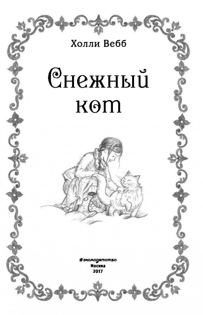 Снежный кот песня