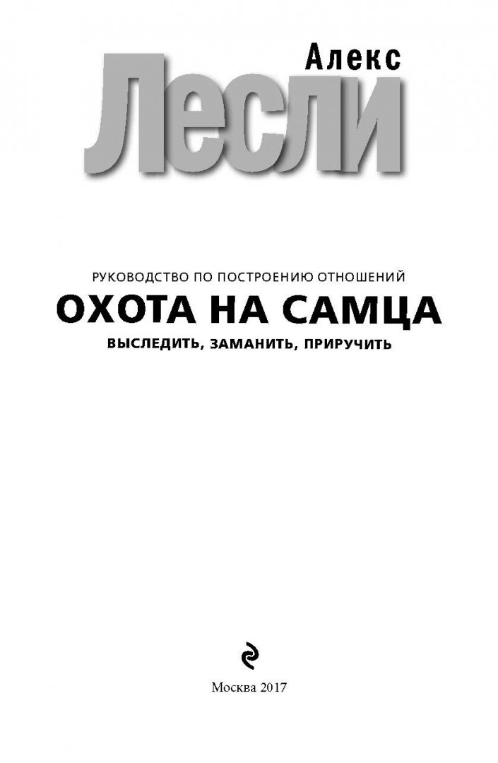 Охота на самца алекс. Охота на самца книга. Охота на самца Лесли книга. Книга охота на самца Алекс Лесли. Книга Лесли охота на самца оглавление.