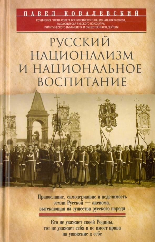 Национальное воспитание. Ковалевский русский национализм и национальное воспитание. О русском национализме. Русский национализм книги. Русские националисты книги.