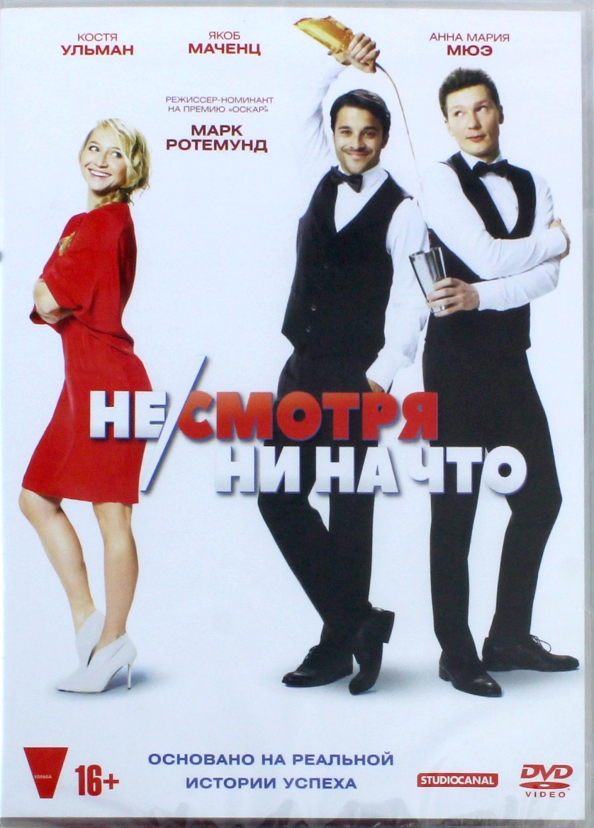 Ни смотря. DVD. Не/смотря ни на что. Тронутые (DVD).