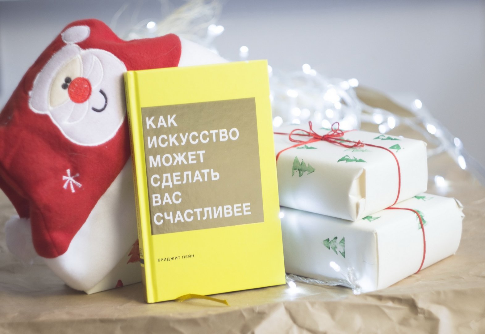 Как искусство может сделать вас счастливее. Книга как искусство может сделать вас счастливее?. Бриджит Пейн как искусство может сделать вас счастливее. Как можно сделать книгу счастье. Книги которые сделают счастливым